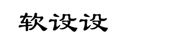 软设设