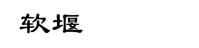 软堰