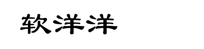 软洋洋