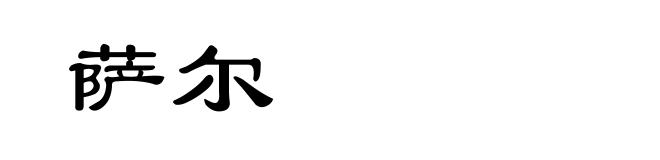 萨尔