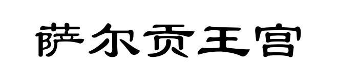 萨尔贡王宫