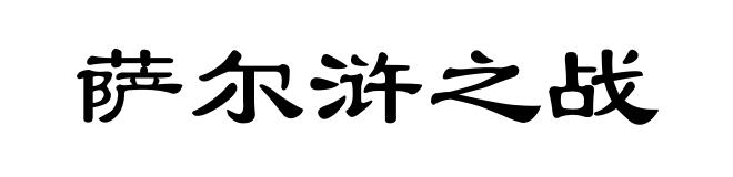 萨尔浒之战