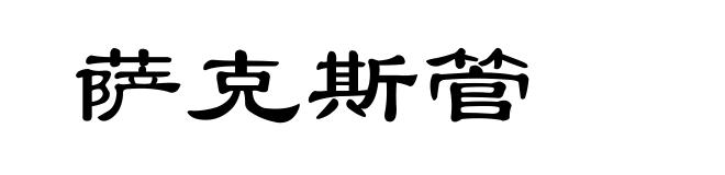 萨克斯管