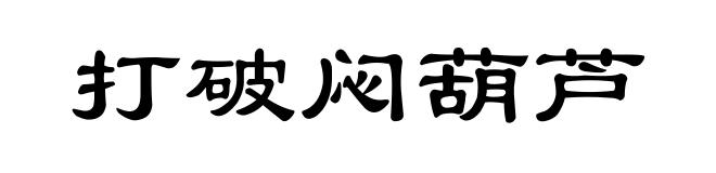 打破闷葫芦