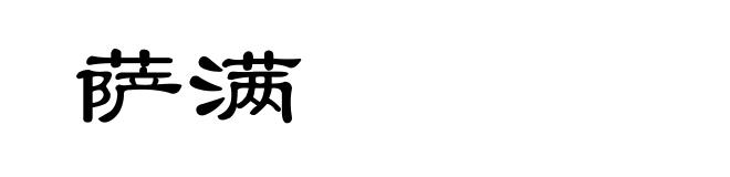 萨满