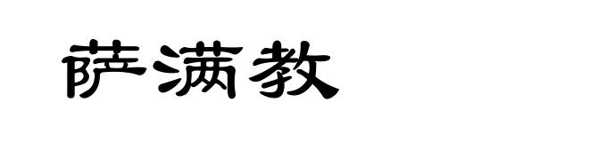 萨满教