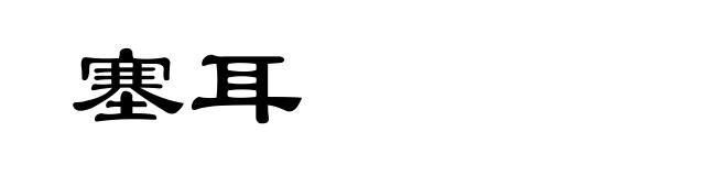 塞耳