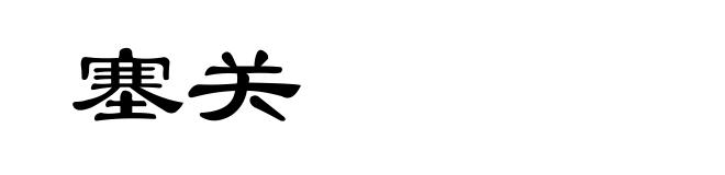 塞关