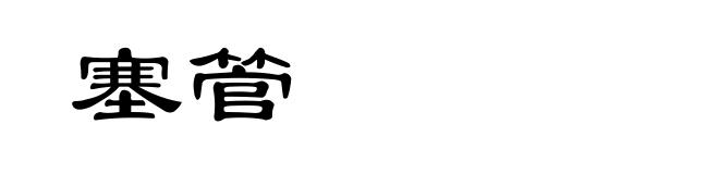 塞管