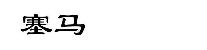 塞马