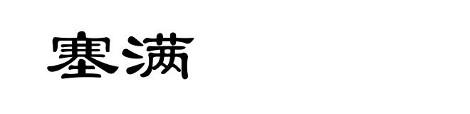 塞满