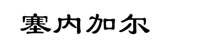 塞内加尔
