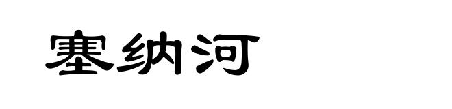 塞纳河