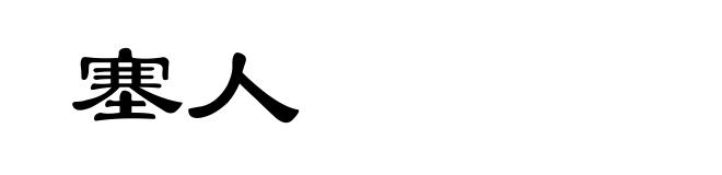 塞人