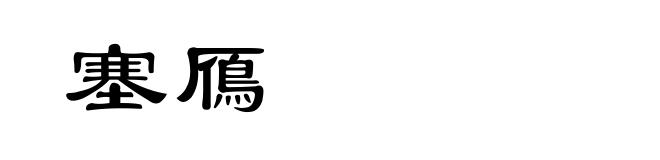 塞鴈