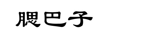 腮巴子
