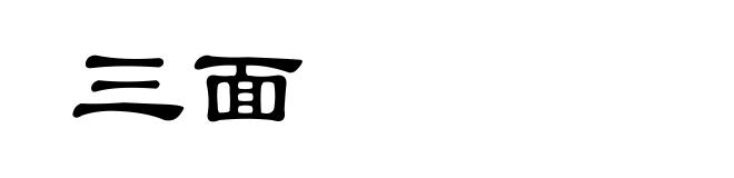 三面