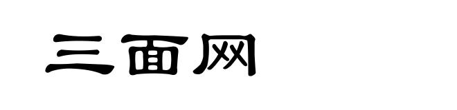 三面网