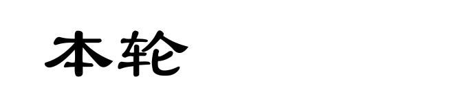 本轮