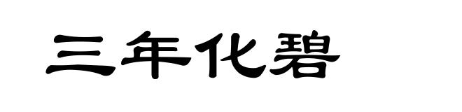三年化碧