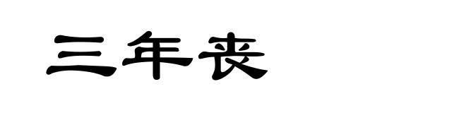 三年丧