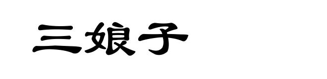 三娘子