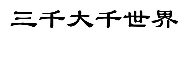 三千大千世界