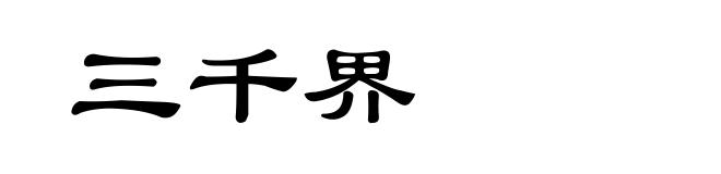 三千界