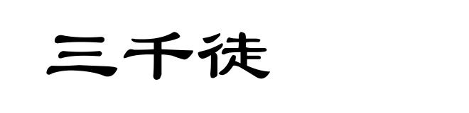 三千徒