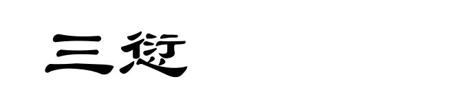 三愆