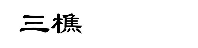 三樵