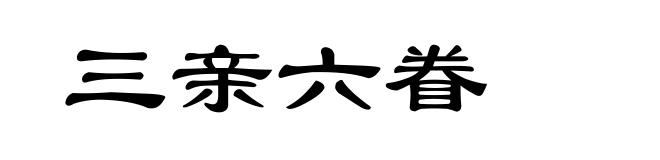 三亲六眷