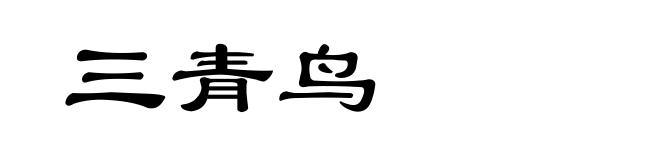 三青鸟