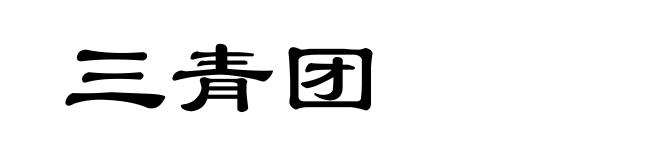 三青团