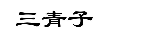 三青子