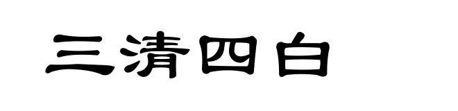 三清四白