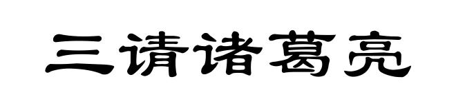 三请诸葛亮