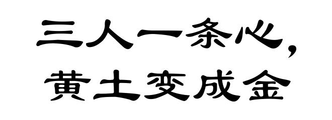 三人一条心，黄土变成金