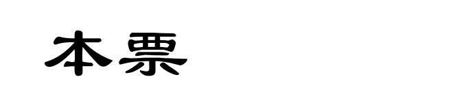 本票