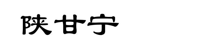 陕甘宁