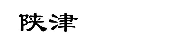 陕津