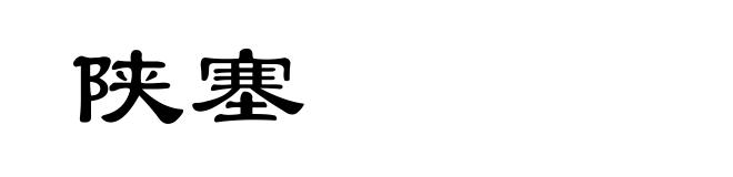 陕塞