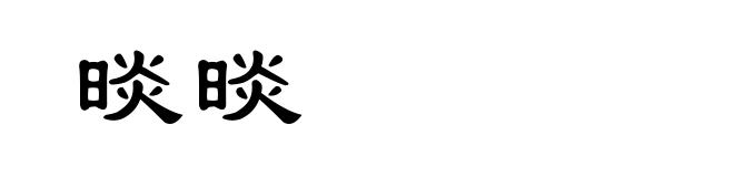 晱晱