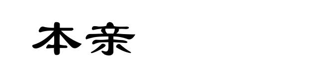 本亲