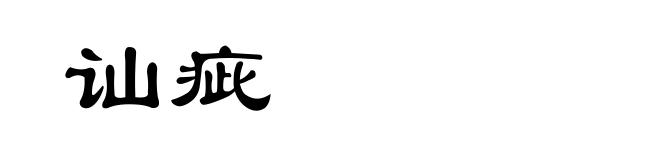 讪疵