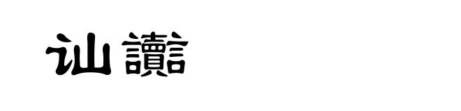 讪讟