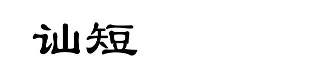 讪短