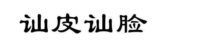讪皮讪脸
