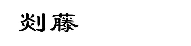 剡藤