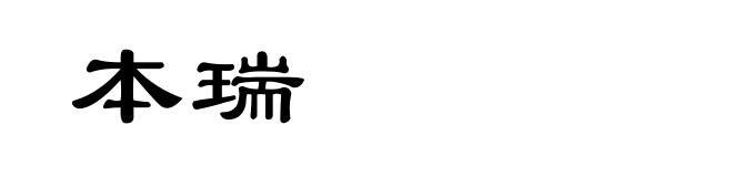 本瑞